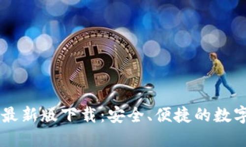 TPWallet官网最新版下载:安全、便捷的数字资产管理利器