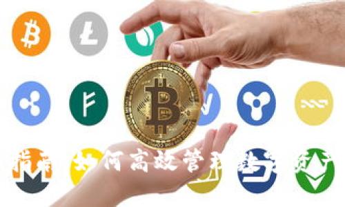 : TPWallet全面指南:如何高效管理数字资产与参与DeFi生态