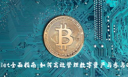 : TPWallet全面指南:如何高效管理数字资产与参与DeFi生态