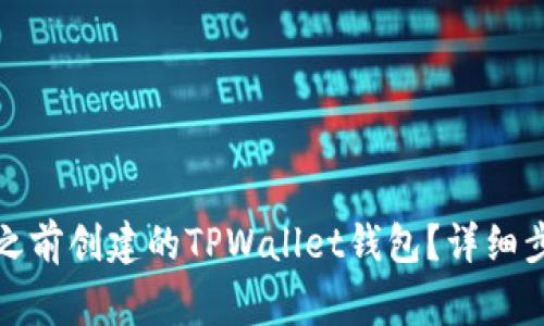 如何安全导入之前创建的TPWallet钱包?详细步骤与注意事项