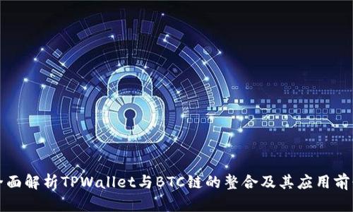 全面解析TPWallet与BTC链的整合及其应用前景