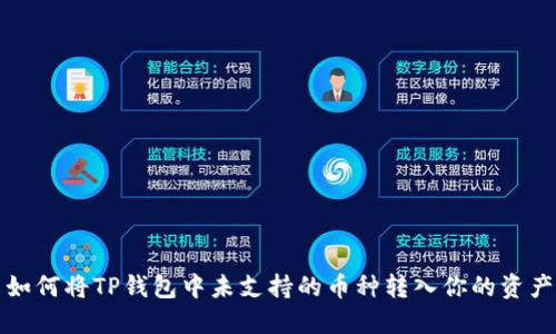 如何将TP钱包中未支持的币种转入你的资产
