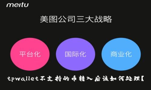 tpwallet不支持的币转入后该如何处理?