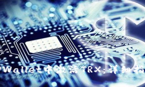 如何在TPWallet中激活TRX：详细指南与技巧