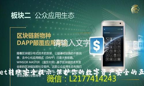 tpwallet转账安全提示:保护你的数字资产安全的五大原则