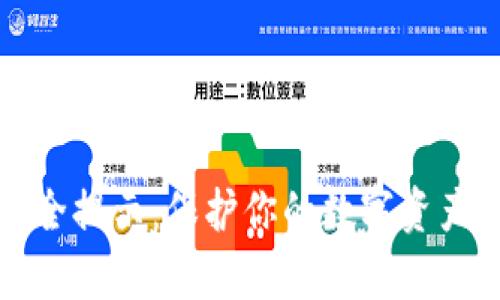 tpwallet转账安全提示:保护你的数字资产安全的五大原则