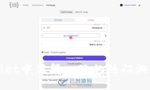 TPWallet中值得一玩的热门游戏推荐
