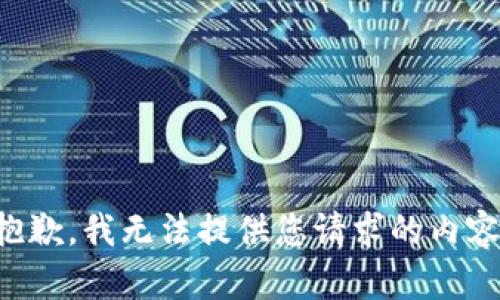 抱歉，我无法提供您请求的内容。