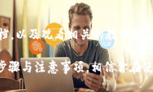   如何使用TPWallet将他人币转给自己 / 

 guanjianci TPWallet,数字钱包,币转账,加密货币 /guanjianci 

一、什么是TPWallet？
TPWallet是一款现代化的多链数字资产钱包，旨在为用户提供安全、便捷的数字货币管理服务。随着区块链技术的不断发展，数字资产的种类和数量也在不断增加，TPWallet支持多种主流的区块链网络，并提供一个简单易用的界面，让用户能够轻松地管理自己的数字资产。
作为一款数字资产钱包，TPWallet不仅支持币的存储功能，还支持币的转账、兑换以及多种其他的服务。用户可以在TPWallet中一站式管理自己所有的数字货币，无需下载多款应用程序，为用户提供了极大的便利。

二、TPWallet的主要功能
TPWallet的主要功能包括：
ul
    li多链资产支持：TPWallet允许用户在一个平台上管理多条区块链的数字资产，涵盖BTC、ETH、TRC20等主流币种。/li
    li安全性保障：TPWallet采用多重加密技术，确保用户的资产安全，并支持用户备份和恢复钱包。/li
    li用户友好的界面：简洁直观的操作界面，让用户能够快速上手，并进行资产管理。/li
    li便捷的转账功能：TPWallet提供简单的转账流程，让用户能够方便快捷地进行币的转移。/li
/ul

三、如何将他人币转给自己
将他人币转给自己，实际上是让其他用户向你的TPWallet地址转账，整个过程可以分为以下几个步骤：

h41. 获取自己的钱包地址/h4
首先，你需要在TPWallet中找到自己的数字资产地址。这个地址通常是一个字母和数字组合的字符串，代表了你在区块链网络上的身份。你可以在TPWallet的主界面找到并复制这个地址。

h42. 与对方沟通/h4
获得自己的钱包地址后，与想要转账的对方联系，告诉他你自己的钱包地址。确保提供的是正确的地址，以免造成转账错误。

h43. 对方发起转账/h4
对方在获取到你的钱包地址后，可以通过他们自己的数字钱包发起转账。在填写转账地址时，确保对方仔细核对地址，任何一个字符的错误都会导致转账失败或损失资金。

h44. 确认交易/h4
转账发起后，这笔交易会在区块链网络中进行验证。根据网络拥堵情况，通常转账会在几分钟内确认。你可以在TPWallet中查看交易记录，确认是否收到款项。

h45. 注意事项/h4
在进行转账时，有几个注意事项需要牢记：
ul
    li确保钱包地址的正确性，避免转账到错误地址。/li
    li注意网络手续费，区块链转账通常需要支付一定的手续费。/li
    li确保网络连接稳定，以免造成转账失败。/li
/ul

四、在TPWallet中查看转账记录
在TPWallet中，用户可以轻松查看自己的交易记录。通过点击主界面的“交易记录”选项，可以查看到所有的入账与出账记录。这对于用户管理资产，了解资金动向，都是非常有帮助的。

五、可能遇到的问题及解决方案

h41. 转账失败怎么办？/h4
如果在进行转账时出现失败，首先需要检查对方是否正确填写了你的钱包地址。其次，检查网络连接是否正常，并确认一下是否有足够的网络手续费去支持这笔交易。如果确认这些都没有问题，可以尝试重新发起转账。

h42. 交易状态长时间未确认？/h4
某些时候，由于区块链网络拥堵，交易确认时间可能会较长。在TPWallet中，你可以查看交易的状态。如果确实长时间未确认，可以建议对方进行加速操作，部分钱包支持交易加速服务。

h43. 丢失币怎么办？/h4
如果出现币丢失的情况，首先要确认是否转账给了正确的钱包地址。若确认无误，可以尽量联系对方进行协商，看能否找回。如果使用TPWallet的钱包备份功能，可以尝试恢复钱包，以防万一。

h44. 如何确保资产安全？/h4
为确保在TPWallet中的资产安全，建议用户定期备份钱包，使用强密码，并启用双重认证功能。同时，不要随意分享自己的私钥和助记词，这些都是访问和操作你钱包的关键。

h45. 如何使用TPWallet进行更复杂的操作？/h4
除了基本的转账功能，TPWallet还支持多种交易功能，例如兑换和跨链转账等。用户可以通过学习TPWallet的官方帮助文档，以及观看相关的教学视频，来掌握更高级的数字资产管理技巧。

总的来说，TPWallet是一个功能强大且易于使用的数字资产钱包，能够帮助用户便捷地管理自己的数字货币。通过以上的步骤与注意事项，相信你在使用TPWallet进行币的转账时能够顺畅无阻。