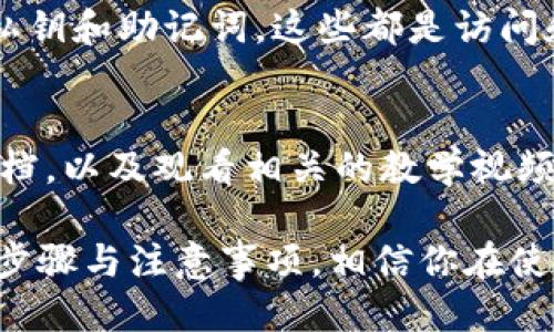   如何使用TPWallet将他人币转给自己 / 

 guanjianci TPWallet,数字钱包,币转账,加密货币 /guanjianci 

一、什么是TPWallet？
TPWallet是一款现代化的多链数字资产钱包，旨在为用户提供安全、便捷的数字货币管理服务。随着区块链技术的不断发展，数字资产的种类和数量也在不断增加，TPWallet支持多种主流的区块链网络，并提供一个简单易用的界面，让用户能够轻松地管理自己的数字资产。
作为一款数字资产钱包，TPWallet不仅支持币的存储功能，还支持币的转账、兑换以及多种其他的服务。用户可以在TPWallet中一站式管理自己所有的数字货币，无需下载多款应用程序，为用户提供了极大的便利。

二、TPWallet的主要功能
TPWallet的主要功能包括：
ul
    li多链资产支持：TPWallet允许用户在一个平台上管理多条区块链的数字资产，涵盖BTC、ETH、TRC20等主流币种。/li
    li安全性保障：TPWallet采用多重加密技术，确保用户的资产安全，并支持用户备份和恢复钱包。/li
    li用户友好的界面：简洁直观的操作界面，让用户能够快速上手，并进行资产管理。/li
    li便捷的转账功能：TPWallet提供简单的转账流程，让用户能够方便快捷地进行币的转移。/li
/ul

三、如何将他人币转给自己
将他人币转给自己，实际上是让其他用户向你的TPWallet地址转账，整个过程可以分为以下几个步骤：

h41. 获取自己的钱包地址/h4
首先，你需要在TPWallet中找到自己的数字资产地址。这个地址通常是一个字母和数字组合的字符串，代表了你在区块链网络上的身份。你可以在TPWallet的主界面找到并复制这个地址。

h42. 与对方沟通/h4
获得自己的钱包地址后，与想要转账的对方联系，告诉他你自己的钱包地址。确保提供的是正确的地址，以免造成转账错误。

h43. 对方发起转账/h4
对方在获取到你的钱包地址后，可以通过他们自己的数字钱包发起转账。在填写转账地址时，确保对方仔细核对地址，任何一个字符的错误都会导致转账失败或损失资金。

h44. 确认交易/h4
转账发起后，这笔交易会在区块链网络中进行验证。根据网络拥堵情况，通常转账会在几分钟内确认。你可以在TPWallet中查看交易记录，确认是否收到款项。

h45. 注意事项/h4
在进行转账时，有几个注意事项需要牢记：
ul
    li确保钱包地址的正确性，避免转账到错误地址。/li
    li注意网络手续费，区块链转账通常需要支付一定的手续费。/li
    li确保网络连接稳定，以免造成转账失败。/li
/ul

四、在TPWallet中查看转账记录
在TPWallet中，用户可以轻松查看自己的交易记录。通过点击主界面的“交易记录”选项，可以查看到所有的入账与出账记录。这对于用户管理资产，了解资金动向，都是非常有帮助的。

五、可能遇到的问题及解决方案

h41. 转账失败怎么办？/h4
如果在进行转账时出现失败，首先需要检查对方是否正确填写了你的钱包地址。其次，检查网络连接是否正常，并确认一下是否有足够的网络手续费去支持这笔交易。如果确认这些都没有问题，可以尝试重新发起转账。

h42. 交易状态长时间未确认？/h4
某些时候，由于区块链网络拥堵，交易确认时间可能会较长。在TPWallet中，你可以查看交易的状态。如果确实长时间未确认，可以建议对方进行加速操作，部分钱包支持交易加速服务。

h43. 丢失币怎么办？/h4
如果出现币丢失的情况，首先要确认是否转账给了正确的钱包地址。若确认无误，可以尽量联系对方进行协商，看能否找回。如果使用TPWallet的钱包备份功能，可以尝试恢复钱包，以防万一。

h44. 如何确保资产安全？/h4
为确保在TPWallet中的资产安全，建议用户定期备份钱包，使用强密码，并启用双重认证功能。同时，不要随意分享自己的私钥和助记词，这些都是访问和操作你钱包的关键。

h45. 如何使用TPWallet进行更复杂的操作？/h4
除了基本的转账功能，TPWallet还支持多种交易功能，例如兑换和跨链转账等。用户可以通过学习TPWallet的官方帮助文档，以及观看相关的教学视频，来掌握更高级的数字资产管理技巧。

总的来说，TPWallet是一个功能强大且易于使用的数字资产钱包，能够帮助用户便捷地管理自己的数字货币。通过以上的步骤与注意事项，相信你在使用TPWallet进行币的转账时能够顺畅无阻。