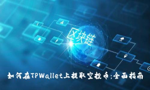 如何在TPWallet上提取空投币:全面指南