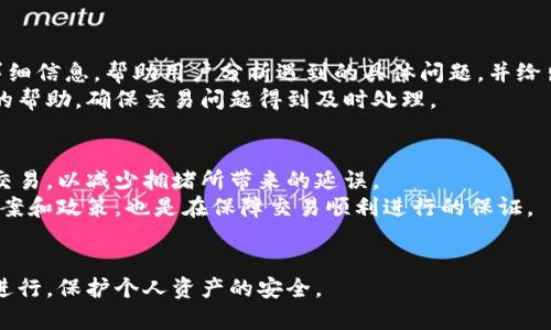   tpwallet交易打包中的与解决方案 / 

 guanjianci tpwallet, 区块链, 交易打包, 加密货币 /guanjianci 

引言
在区块链技术的快速发展中，钱包的功能日益丰富，tpwallet作为一种流行的加密货币钱包，承载了用户的资产安全与交易便利。然而，用户在使用tpwallet进行交易时，偶尔会遇到“交易打包中”的状态，使得他们对交易的完成产生疑问与不安。本文将深入探讨tpwallet交易打包中的相关问题、原因及其解决方案，希望为读者提供有效的信息与指导。

第一部分：tpwallet交易打包中的概述
tpwallet不仅支持多种加密货币的存储与管理，还拥有完善的交易功能。当用户发起交易时，tpwallet会将交易信息打包并提交到区块链网络进行验证和确认。然而，由于区块链网络的特性，以及市场供需的波动，交易可能会进入“打包中”的状态。这一状态通常意味着交易未被及时确认，用户的资产可能仍处于风险之中。

第二部分：交易打包中的常见原因
交易打包中的原因可以归结为几个主要方面：
1. 网络拥堵：在高峰期，区块链网络面临的交易量大幅增加，导致交易确认时间延长。
2. 手续费设定不足：对于某些区块链，交易手续费（Gas fee）直接影响交易的优先处理顺序。如果用户设定的手续费过低，则可能导致交易长时间处于待处理状态。
3. 合约执行延迟：在一些复杂的交易中，合约的执行可能受到多种因素的影响，导致交易不立即确认。

第三部分：如何tpwallet交易打包？
为了解决交易打包的问题，用户可以尝试以下方案：
1. 提高手续费：在交易高峰期间，设置适当的手续费，以提高交易被优先打包的概率。
2. 使用拥堵时的服务：一些区块链提供了快速交易服务，用户可以利用这些额外服务来确保交易的及时性。
3. 选择合适的交易时间：避免在网络拥堵时进行大额或紧急交易，选择低峰时段可以有效降低交易滞后的风险。

第四部分：处理打包中交易的步骤
如果用户在tpwallet中遇到交易长时间处于打包中的情况，可以采取以下步骤进行处理：
1. 检查交易状态：通过区块链浏览器、tpwallet的交易记录等，确认交易当前的状态。
2. 考虑重发交易：如果交易卡在打包中超过规定时间，可以考虑取消并重发交易，设置更高的手续费。
3. 寻求帮助：如果无从处理，可以联系tpwallet的客服寻求建议和帮助，确保资产安全。

第五部分：常见问题解答
问题一：tpwallet交易打包中，我应该等待多久？
用户在tpwallet交易打包中遇到的时间问题是一个常见的疑问。究竟等待多久才算合理，其实没有一个固定的答案，因为主要取决于区块链网络的拥堵程度和交易手续费的设置。在正常情况下，大多数交易应在几分钟内得到确认。然而，在网络拥堵或手续费设置不足的情况下，等待时间可能会延长，甚至达到数小时。
为了应对这种情况，用户需要了解网络的现实情况，并对相应的交易时间做出预估。通常，用户可以通过区块链浏览器查询当前网络的拥堵详情，从而做出合理的判断。如果等待超过了24小时，用户可以考虑采取进一步的措施，例如重新发起交易。

问题二：如何提高tpwallet交易的确认速度？
在面对交易确认速度较慢的情况下，用户可以采取多种措施来提高tpwallet交易的确认速度，确保资产交易的及时进行。首先，用户可以通过调整交易手续费来获得更高的优先级。在tpwallet上发起交易时，系统会提供手续费的设置选项，用户可以根据当前的网络状况提高手续费，以增加交易确认的概率。
另一个方法是选择交易送达的时间，尽量避免在网络繁忙的时间段进行大额度的交易，例如在周末或特定节假日。用户还可以考虑监控网络拥堵状况，选择在区块链工作量较少的时段进行交易。同时，使用其他附加服务，比如通过一些交易所进行联合交易，也可以有效提高交易速度。

问题三：我的tpwallet交易为什么会被标记为未确认？
交易被标记为未确认通常是由于网络问题所致，具体来讲包含了几个方面。首先，如果用户发送的交易手续费设置较低，且网络交易量大幅增加，就很容易导致交易未被确认。其次，如果网络本身存在问题，例如区块链分叉或异常节点，也可能导致交易长时间处于未确认状态。此外，用户在执行复杂的智能合约时，可能由于合约逻辑问题导致交易失败，这也可能导致交易未确认。
如果遇到这种情况，用户可以通过区块链浏览器查看交易的详细状态，了解其是否在网络中被识别，以及未确认的原因。在了解原因之后，适当调整手续费或重新发起交易。
在某些情况下，交易未确认的时间过久可能会被系统自动取消处理。

问题四：tpwallet的客户支持是否能帮助解决交易问题？
tpwallet的客户支持通常是能够帮助解决交易问题的。用户在使用tpwallet进行交易时遇到任何困难，可以选择联系官方客服。客服会根据用户提供的交易记录和详细信息，帮助用户分析遇到的具体问题，并给出相应的解决方案。
此外，tpwallet还提供了丰富的帮助文档及常见问题解答，用户可以通过查询常见问题来获得及时的帮助。如果问题依然无法解决，用户可以通过客服途径寻求更多的帮助，确保交易问题得到及时处理。

问题五：为了避免未来交易打包中问题，我应该采纳什么措施？
为了避免tpwallet交易打包中的问题，用户可以考虑采取以下几点措施。在交易发起之前，用户可以根据网络的实际状况合理设置交易手续费，选择在低峰时段进行交易，以减少拥堵所带来的延误。
此外，用户还应当时刻关注相关的市场动态，了解交易市场的实时情况，这有助于提前判断是否需要进行交易或调整策略。保持与tpwallet官方的沟通，了解最新的方案和政策，也是在保障交易顺利进行的保证。
最后，进行适度的风险评估与财务规划，选择合适的投资时机，减少因频繁交易带来的影响，打包确认率就能显著提高。

综上所述，tpwallet交易打包中遇到的各种问题是当前区块链用户普遍面临的情况，通过以上深入的介绍与解答，能够帮助用户更好地应对这些挑战，确保交易顺利进行，保护个人资产的安全。