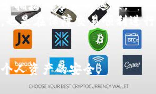   tpwallet交易打包中的与解决方案 / 

 guanjianci tpwallet, 区块链, 交易打包, 加密货币 /guanjianci 

引言
在区块链技术的快速发展中，钱包的功能日益丰富，tpwallet作为一种流行的加密货币钱包，承载了用户的资产安全与交易便利。然而，用户在使用tpwallet进行交易时，偶尔会遇到“交易打包中”的状态，使得他们对交易的完成产生疑问与不安。本文将深入探讨tpwallet交易打包中的相关问题、原因及其解决方案，希望为读者提供有效的信息与指导。

第一部分：tpwallet交易打包中的概述
tpwallet不仅支持多种加密货币的存储与管理，还拥有完善的交易功能。当用户发起交易时，tpwallet会将交易信息打包并提交到区块链网络进行验证和确认。然而，由于区块链网络的特性，以及市场供需的波动，交易可能会进入“打包中”的状态。这一状态通常意味着交易未被及时确认，用户的资产可能仍处于风险之中。

第二部分：交易打包中的常见原因
交易打包中的原因可以归结为几个主要方面：
1. 网络拥堵：在高峰期，区块链网络面临的交易量大幅增加，导致交易确认时间延长。
2. 手续费设定不足：对于某些区块链，交易手续费（Gas fee）直接影响交易的优先处理顺序。如果用户设定的手续费过低，则可能导致交易长时间处于待处理状态。
3. 合约执行延迟：在一些复杂的交易中，合约的执行可能受到多种因素的影响，导致交易不立即确认。

第三部分：如何tpwallet交易打包？
为了解决交易打包的问题，用户可以尝试以下方案：
1. 提高手续费：在交易高峰期间，设置适当的手续费，以提高交易被优先打包的概率。
2. 使用拥堵时的服务：一些区块链提供了快速交易服务，用户可以利用这些额外服务来确保交易的及时性。
3. 选择合适的交易时间：避免在网络拥堵时进行大额或紧急交易，选择低峰时段可以有效降低交易滞后的风险。

第四部分：处理打包中交易的步骤
如果用户在tpwallet中遇到交易长时间处于打包中的情况，可以采取以下步骤进行处理：
1. 检查交易状态：通过区块链浏览器、tpwallet的交易记录等，确认交易当前的状态。
2. 考虑重发交易：如果交易卡在打包中超过规定时间，可以考虑取消并重发交易，设置更高的手续费。
3. 寻求帮助：如果无从处理，可以联系tpwallet的客服寻求建议和帮助，确保资产安全。

第五部分：常见问题解答
问题一：tpwallet交易打包中，我应该等待多久？
用户在tpwallet交易打包中遇到的时间问题是一个常见的疑问。究竟等待多久才算合理，其实没有一个固定的答案，因为主要取决于区块链网络的拥堵程度和交易手续费的设置。在正常情况下，大多数交易应在几分钟内得到确认。然而，在网络拥堵或手续费设置不足的情况下，等待时间可能会延长，甚至达到数小时。
为了应对这种情况，用户需要了解网络的现实情况，并对相应的交易时间做出预估。通常，用户可以通过区块链浏览器查询当前网络的拥堵详情，从而做出合理的判断。如果等待超过了24小时，用户可以考虑采取进一步的措施，例如重新发起交易。

问题二：如何提高tpwallet交易的确认速度？
在面对交易确认速度较慢的情况下，用户可以采取多种措施来提高tpwallet交易的确认速度，确保资产交易的及时进行。首先，用户可以通过调整交易手续费来获得更高的优先级。在tpwallet上发起交易时，系统会提供手续费的设置选项，用户可以根据当前的网络状况提高手续费，以增加交易确认的概率。
另一个方法是选择交易送达的时间，尽量避免在网络繁忙的时间段进行大额度的交易，例如在周末或特定节假日。用户还可以考虑监控网络拥堵状况，选择在区块链工作量较少的时段进行交易。同时，使用其他附加服务，比如通过一些交易所进行联合交易，也可以有效提高交易速度。

问题三：我的tpwallet交易为什么会被标记为未确认？
交易被标记为未确认通常是由于网络问题所致，具体来讲包含了几个方面。首先，如果用户发送的交易手续费设置较低，且网络交易量大幅增加，就很容易导致交易未被确认。其次，如果网络本身存在问题，例如区块链分叉或异常节点，也可能导致交易长时间处于未确认状态。此外，用户在执行复杂的智能合约时，可能由于合约逻辑问题导致交易失败，这也可能导致交易未确认。
如果遇到这种情况，用户可以通过区块链浏览器查看交易的详细状态，了解其是否在网络中被识别，以及未确认的原因。在了解原因之后，适当调整手续费或重新发起交易。
在某些情况下，交易未确认的时间过久可能会被系统自动取消处理。

问题四：tpwallet的客户支持是否能帮助解决交易问题？
tpwallet的客户支持通常是能够帮助解决交易问题的。用户在使用tpwallet进行交易时遇到任何困难，可以选择联系官方客服。客服会根据用户提供的交易记录和详细信息，帮助用户分析遇到的具体问题，并给出相应的解决方案。
此外，tpwallet还提供了丰富的帮助文档及常见问题解答，用户可以通过查询常见问题来获得及时的帮助。如果问题依然无法解决，用户可以通过客服途径寻求更多的帮助，确保交易问题得到及时处理。

问题五：为了避免未来交易打包中问题，我应该采纳什么措施？
为了避免tpwallet交易打包中的问题，用户可以考虑采取以下几点措施。在交易发起之前，用户可以根据网络的实际状况合理设置交易手续费，选择在低峰时段进行交易，以减少拥堵所带来的延误。
此外，用户还应当时刻关注相关的市场动态，了解交易市场的实时情况，这有助于提前判断是否需要进行交易或调整策略。保持与tpwallet官方的沟通，了解最新的方案和政策，也是在保障交易顺利进行的保证。
最后，进行适度的风险评估与财务规划，选择合适的投资时机，减少因频繁交易带来的影响，打包确认率就能显著提高。

综上所述，tpwallet交易打包中遇到的各种问题是当前区块链用户普遍面临的情况，通过以上深入的介绍与解答，能够帮助用户更好地应对这些挑战，确保交易顺利进行，保护个人资产的安全。