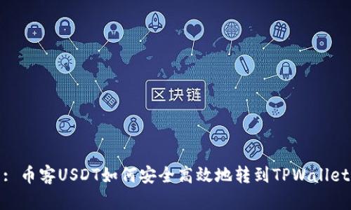 : 币客USDT如何安全高效地转到TPWallet