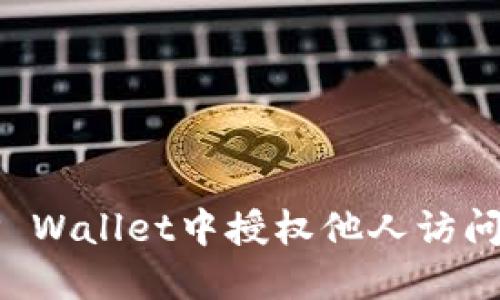 如何在TP Wallet中授权他人访问您的资产