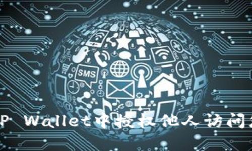 如何在TP Wallet中授权他人访问您的资产