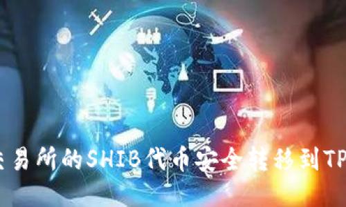 如何将交易所的SHIB代币安全转移到TP Wallet