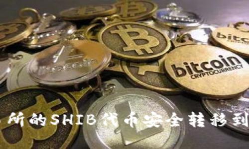 如何将交易所的SHIB代币安全转移到TP Wallet