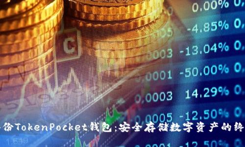 如何备份TokenPocket钱包:安全存储数字资产的终极指南
