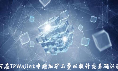 如何在TPWallet中增加矿工费以提升交易确认速度