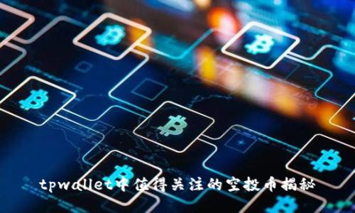 tpwallet中值得关注的空投币揭秘
