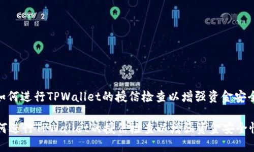 : 如何进行TPWallet的授信检查以增强资金安全性
如何进行TPWallet的授信检查以增强资金安全性