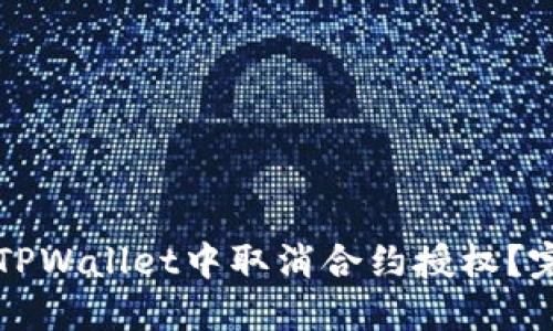 如何在TPWallet中取消合约授权?完整指南