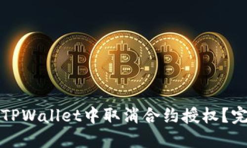 如何在TPWallet中取消合约授权?完整指南