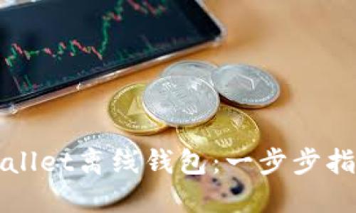 如何设置TPWallet离线钱包:一步步指南与实用技巧