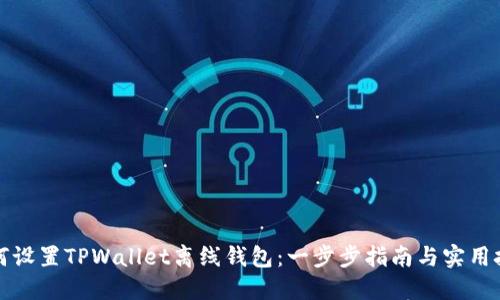 如何设置TPWallet离线钱包:一步步指南与实用技巧