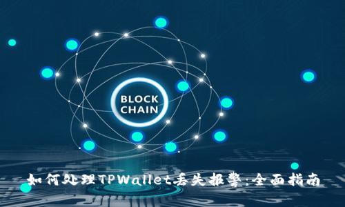 如何处理TPWallet丢失报警:全面指南