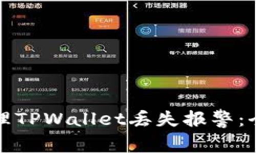 如何处理TPWallet丢失报警:全面指南
