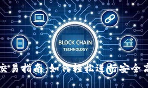 tpwallet交易指南:如何轻松进行安全高效的交易