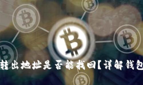 tpwallet被骗后转出地址是否能找回?详解钱包安全与资金追回