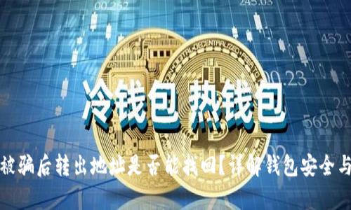 tpwallet被骗后转出地址是否能找回?详解钱包安全与资金追回
