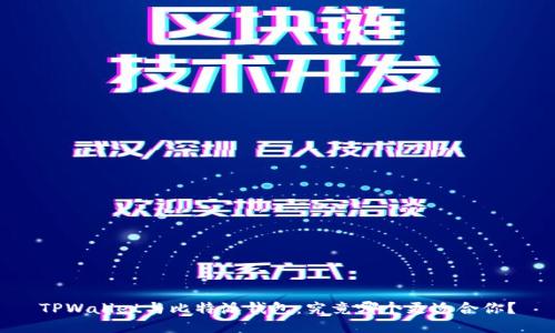 TPWallet与比特派钱包:究竟哪个更适合你?