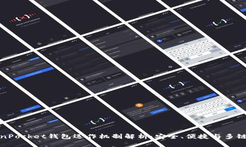 TokenPocket钱包运作机制解析:安全、便捷与多链支持