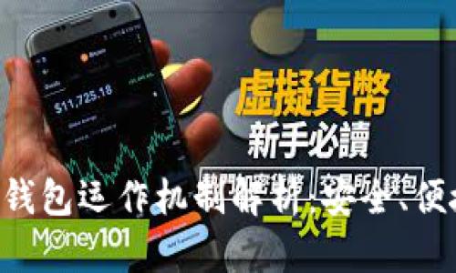 TokenPocket钱包运作机制解析:安全、便捷与多链支持