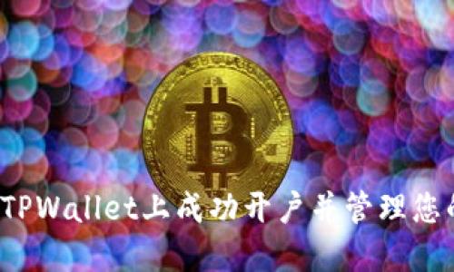 为:如何在TPWallet上成功开户并管理您的数字资产