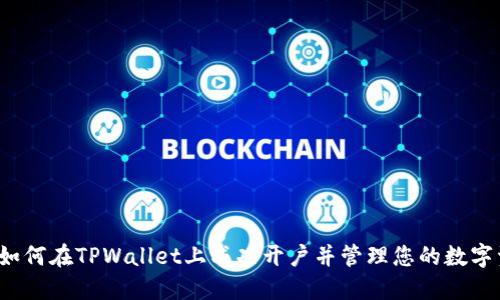 为:如何在TPWallet上成功开户并管理您的数字资产