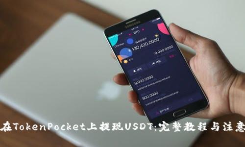 如何在TokenPocket上提现USDT:完整教程与注意事项