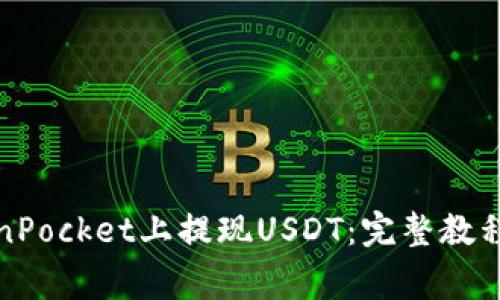 如何在TokenPocket上提现USDT:完整教程与注意事项