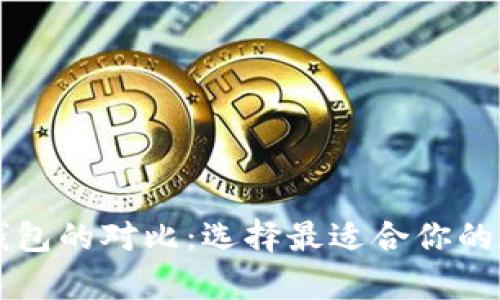 TPWallet与手机钱包的对比:选择最适合你的数字货币存储方案
