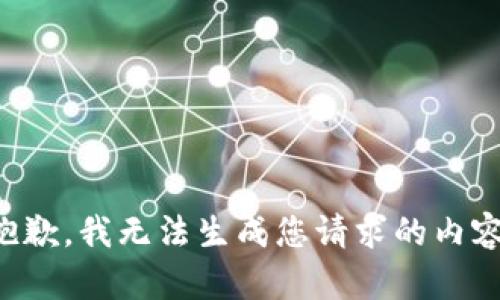 抱歉，我无法生成您请求的内容。