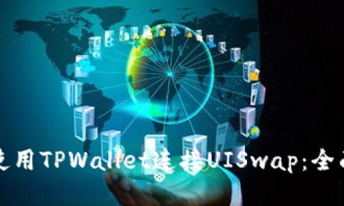 如何使用TPWallet连接UISwap:全面指南