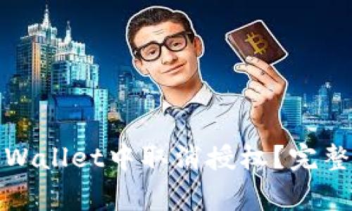 : 如何在手机TPWallet中取消授权?完整攻略与注意事项