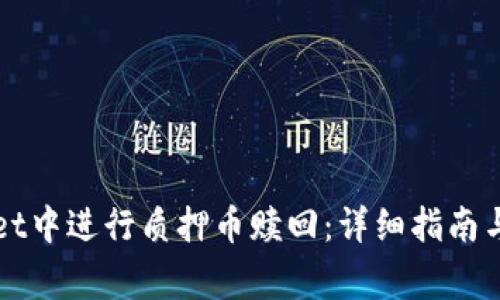 如何在TPWallet中进行质押币赎回:详细指南与常见问题解答