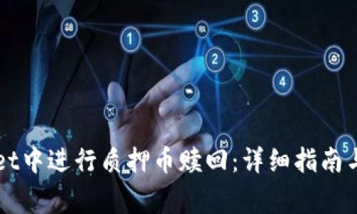 如何在TPWallet中进行质押币赎回:详细指南与常见问题解答