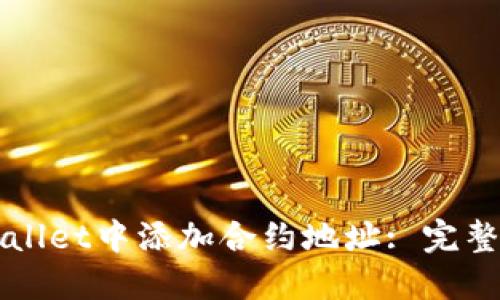 如何在TPWallet中添加合约地址: 完整指南与技巧