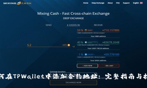 如何在TPWallet中添加合约地址: 完整指南与技巧
